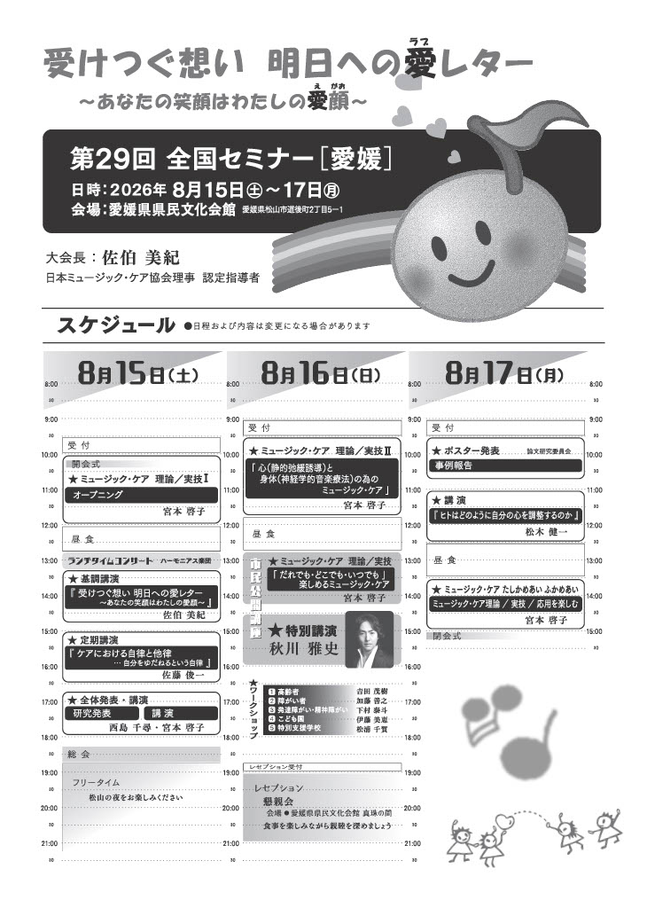 第29回ミュージック・ケア全国セミナー[愛媛]開催のお知らせ